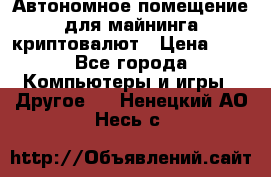 Автономное помещение для майнинга криптовалют › Цена ­ 1 - Все города Компьютеры и игры » Другое   . Ненецкий АО,Несь с.